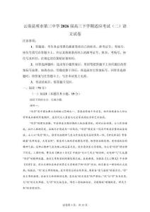云南昆明市第三中学2026届高三下学期适应考试（二）语文试卷【附答案解析】