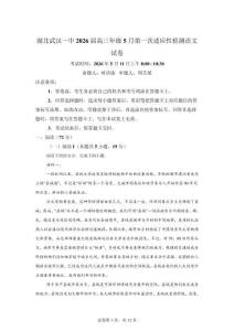 湖北武汉一中2026届高三年级5月第一次适应性检测语文试卷【附答案解析】