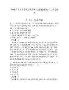 2026广东中山小榄镇太平村民委员会招聘4人备考题库带答案详解