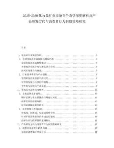 2025-2030化妆品行业市场竞争态势深度解析及产品研发方向与消费者行为洞察策略研究