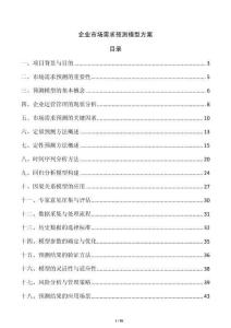 企业市场需求预测模型方案