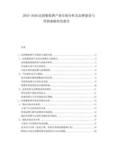 2025-2030法国葡萄酒产业市场分析及品牌建设与营销策略研究报告