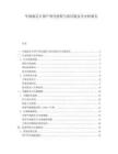 车规级芯片国产替代进程与供应链安全分析报告
