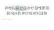 神经阻滞疗法治疗急性期带状疱疹性神经痛研究进展2026
