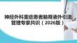 神经外科重症患者脑脊液外引流管理专家共识（2026版）