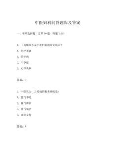 中医妇科问答题库及答案