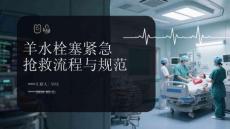 羊水栓塞紧急抢救流程与规范