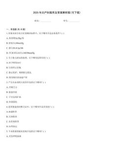 2025年妇产科题库及答案解析题(可下载)