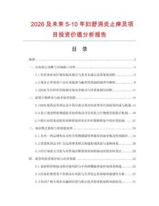 2026及未来5-10年妇舒消炎止痒灵项目投资价值分析报告