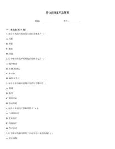 异位妊娠题库及答案