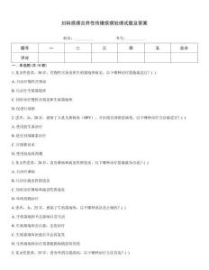 妇科疾病合并性传播疾病处理试题及答案