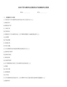妇科子宫内膜异位症最新治疗进展题库及答案