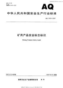 AQ 1043-2007 矿用产品安全标志标识