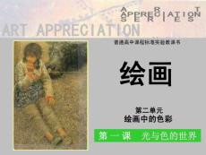 绘画中的色彩——光与色的世界