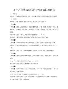 老年人合法权益保护与政策支持测试卷