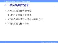 Supply Chain & Logistics Management 供应链与物流管理PPT课件08供应链绩效评价