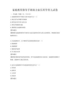 家庭教育指导手册助力家长科学育儿试卷
