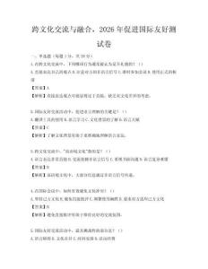 跨文化交流与融合，2026年促进国际友好测试卷