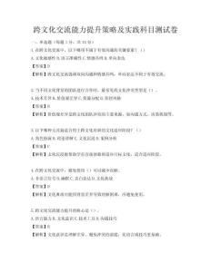 跨文化交流能力提升策略及实践科目测试卷