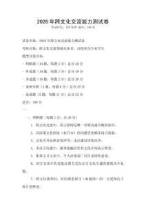 2026年跨文化交流能力测试卷