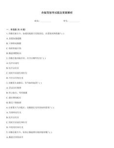 舟艇驾驶考试题及答案解析