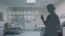 妊娠期妊娠剧吐的诊疗与护理规范