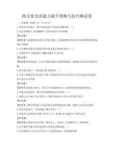 跨文化交流能力提升策略与技巧测试卷