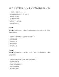 高等教育国际化与文化交流策略探讨测试卷