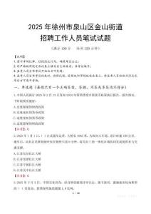 徐州市泉山区金山街道招聘考试真题2025