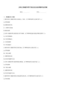 妇科口服避孕药不良反应及处理题库及答案