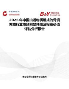 2025年中国由活物质组成的骨填充物行业市场前景预测及投资价值评估分析报告