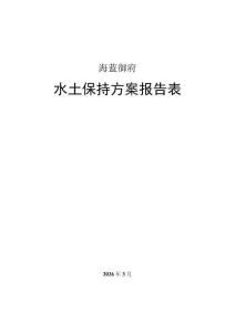 海蓝御府水土保持方案报告表