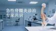 急性脊髓炎诊治专家共识