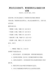 跨文化交流技巧：职场国际化必备能力测试卷