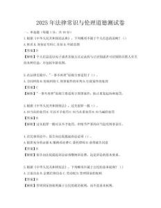 2025年法律常识与伦理道德测试卷