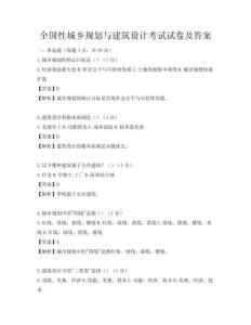 全国性城乡规划与建筑设计考试试卷及答案