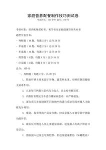 家庭营养配餐制作技巧测试卷