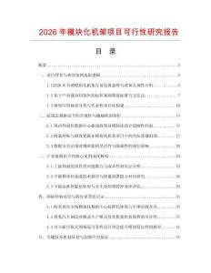 2026年模块化机架项目可行性研究报告