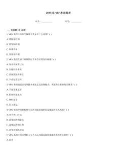 2026年VRV考试题库