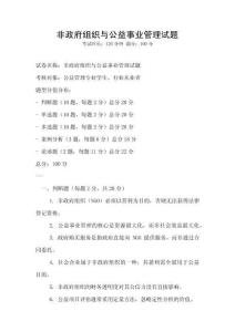 非政府组织与公益事业管理试题