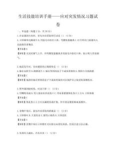 生活技能培训手册——应对突发情况习题试卷