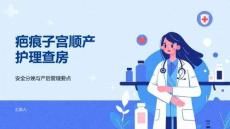 疤痕子宫顺产护理查房