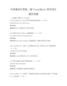 全国通用计算机二级VisualBasic程序设计题库真题
