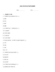 2026年针灸专升本考试题库