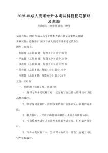 2025年成人高考专升本考试科目复习策略及真题