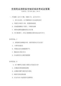 全国民众消防安全知识培训考试及答案