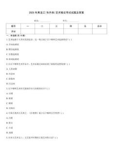 2025年黑龙江(专升本)艺术概论考试试题及答案题型大全