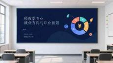 税收学专业就业方向与职业前景