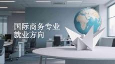 国际商务专业就业方向