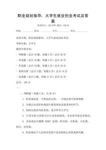 职业规划指导：大学生就业创业考试及答案